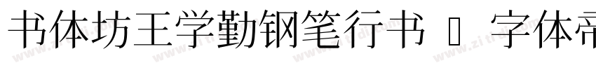 书体坊王学勤钢笔行书 字体转换